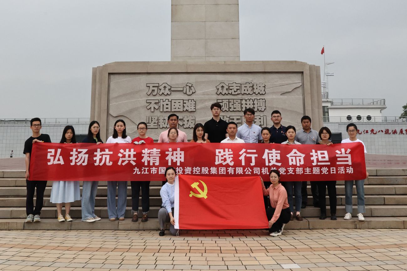 市國控集團(tuán)機(jī)關(guān)黨支部開展&ldquo;弘揚(yáng)抗洪精神 踐行使命擔(dān)當(dāng)&rdquo;主題黨日活動(dòng)