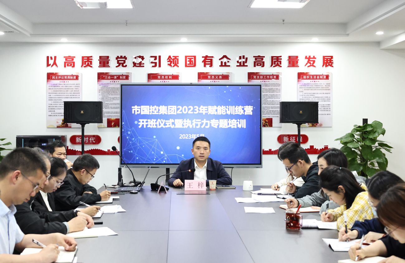 市國控集團(tuán)組織開展2023年賦能訓(xùn)練營開班儀式暨執(zhí)行力專題培訓(xùn)活動(dòng)
