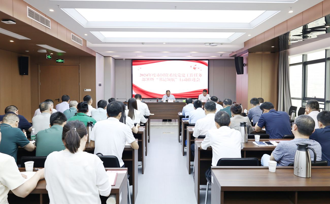 市國資系統(tǒng)召開2024年度黨建工作任務(wù)部署暨&ldquo;書記領(lǐng)航&rdquo;行動推進(jìn)會