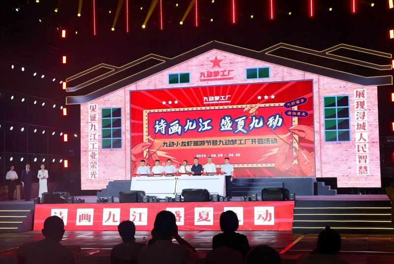 詩畫九江 盛夏九動(dòng)！九動(dòng)小龍蝦旅游節(jié)暨九動(dòng)夢工廠開園活動(dòng)開園儀式舉行