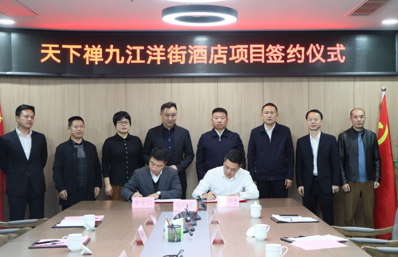 市國控集團(tuán)與中至信集團(tuán)簽署合作協(xié)議，天下禪酒店落戶洋街