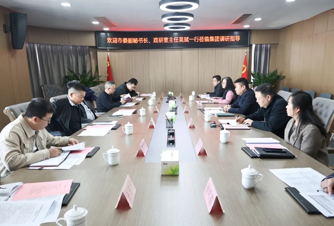 【把脈問(wèn)診開(kāi)良方 凝聚合力助發(fā)展】市委副秘書(shū)長(zhǎng)、政研室主任吳斌一行到市國(guó)控集團(tuán)開(kāi)展專題調(diào)研