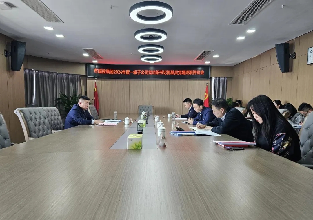 市國(guó)控集團(tuán)召開(kāi)2024年度一級(jí)子公司黨組織書(shū)記抓基層黨建工作述職評(píng)議會(huì)